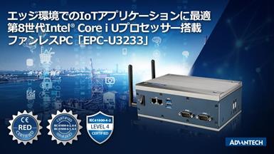 エッジ環境でのIoTアプリケーションに最適な第8世代Intel(R) Core i Uプロセッサー搭載のファンレスPC「EPC-U3233」を発表